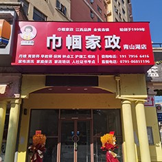 江西巾幗家政青山湖店盛大開(kāi)業(yè)